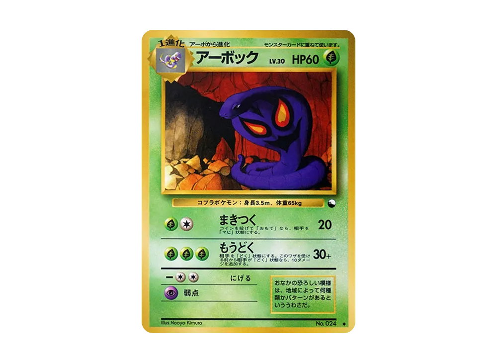 アーボック ◆ : 旧裏 [PMCG-Green No.024](拡張シート「緑版」)