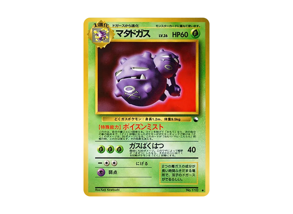 マタドガス ◆ : 旧裏 [PMCG-Green No.110](拡張シート「緑版」)