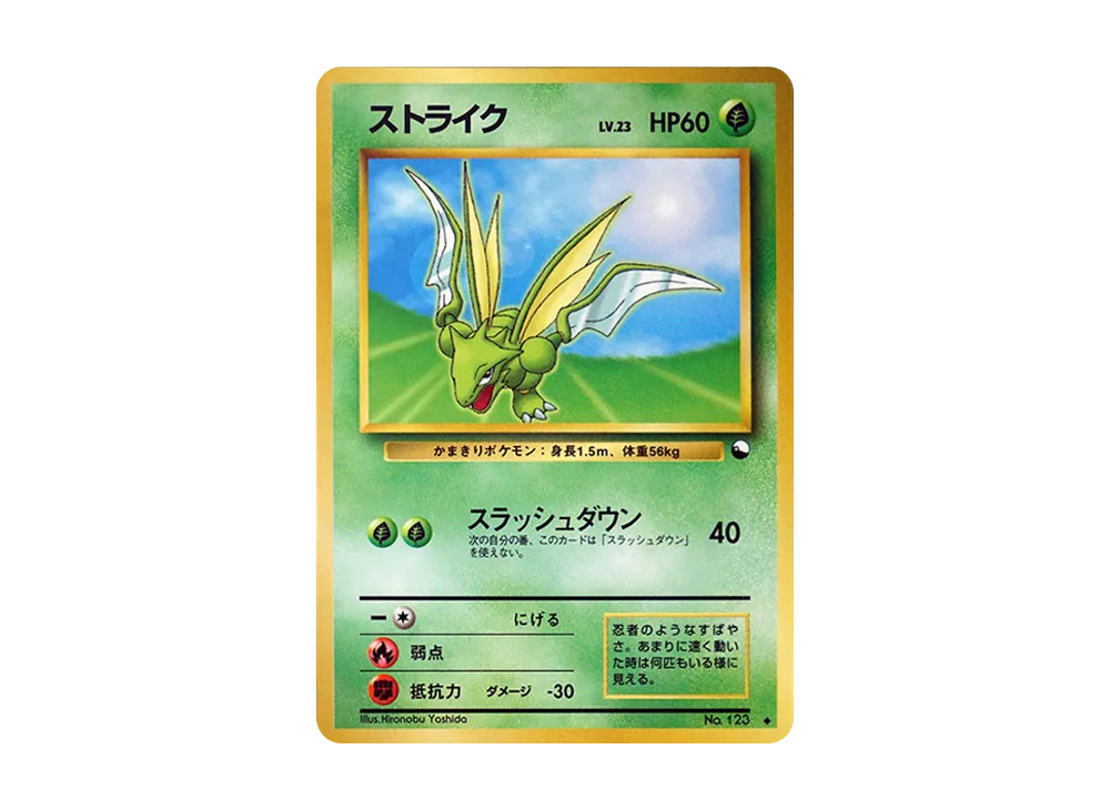 ストライク ◆ : 旧裏 [PMCG-Green No.123](拡張シート「緑版」)