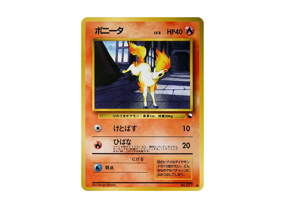 ポニータ ● : 旧裏 [PMCG-Green No.077](拡張シート「緑版」)