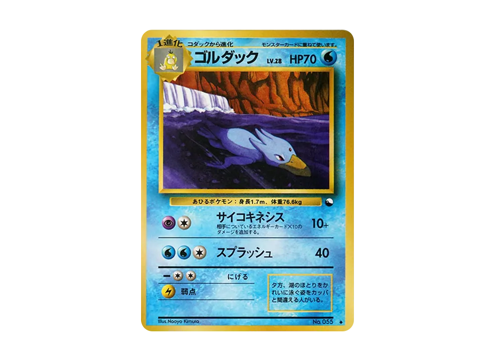 ゴルダック ◆ : 旧裏 [PMCG-Green No.055](拡張シート「緑版」)