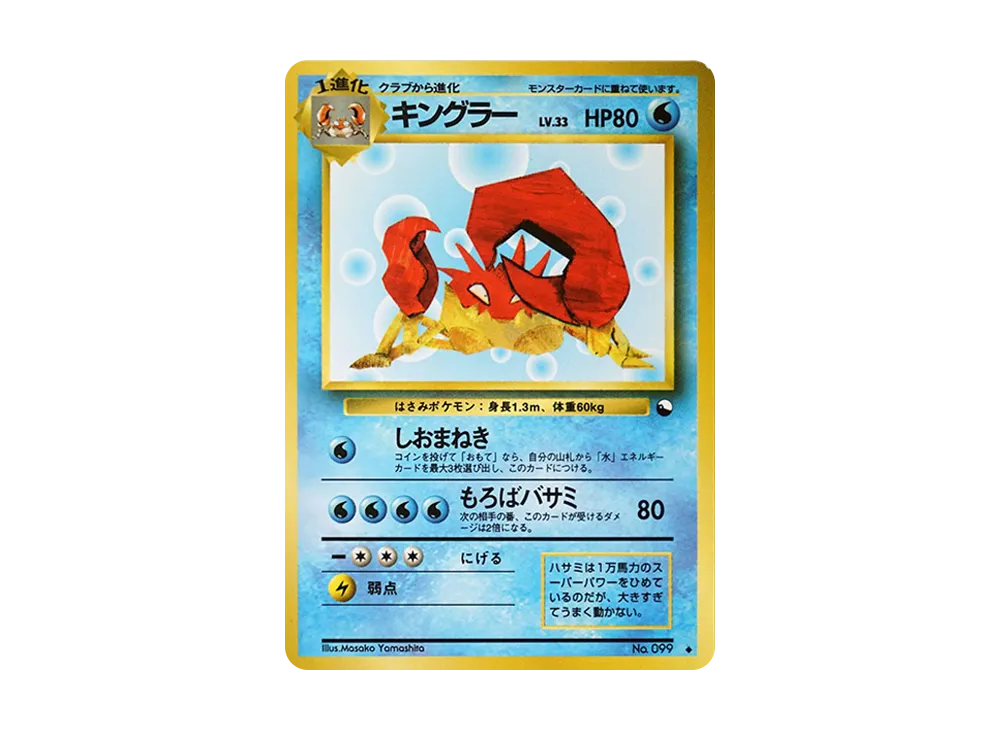 キングラー ◆ : 旧裏 [PMCG-Green No.099](拡張シート「緑版」)