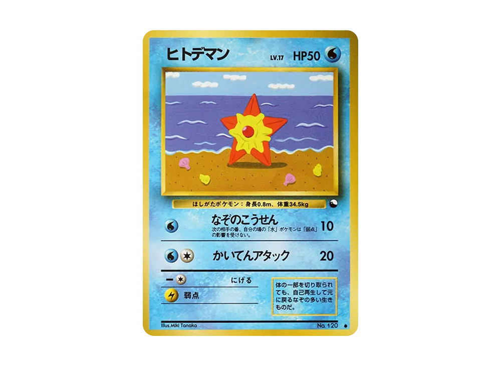 ヒトデマン ● : 旧裏 [PMCG-Green No.120](拡張シート「緑版」)