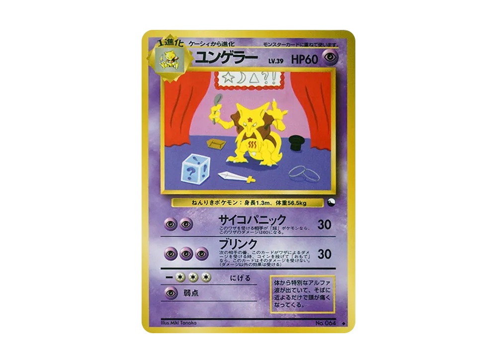 ユンゲラーLV.39 ◇ : 旧裏 [PMCG-Green No.064](拡張シート「緑版