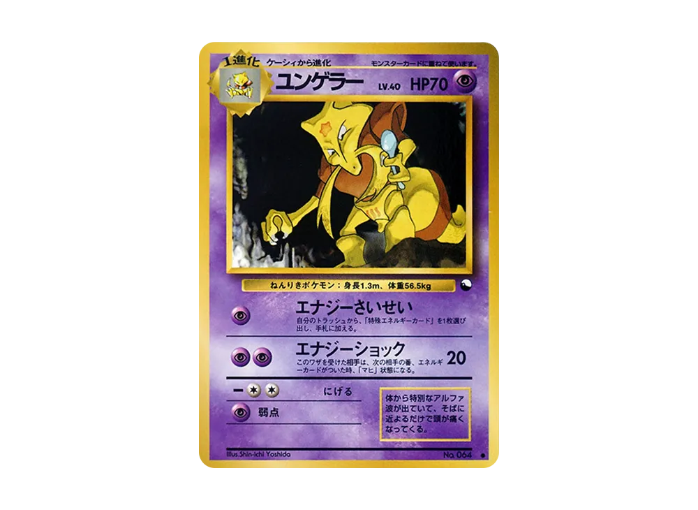 ユンゲラーLV.40 ○ : 旧裏 [PMCG-Green No.064](拡張シート「緑版