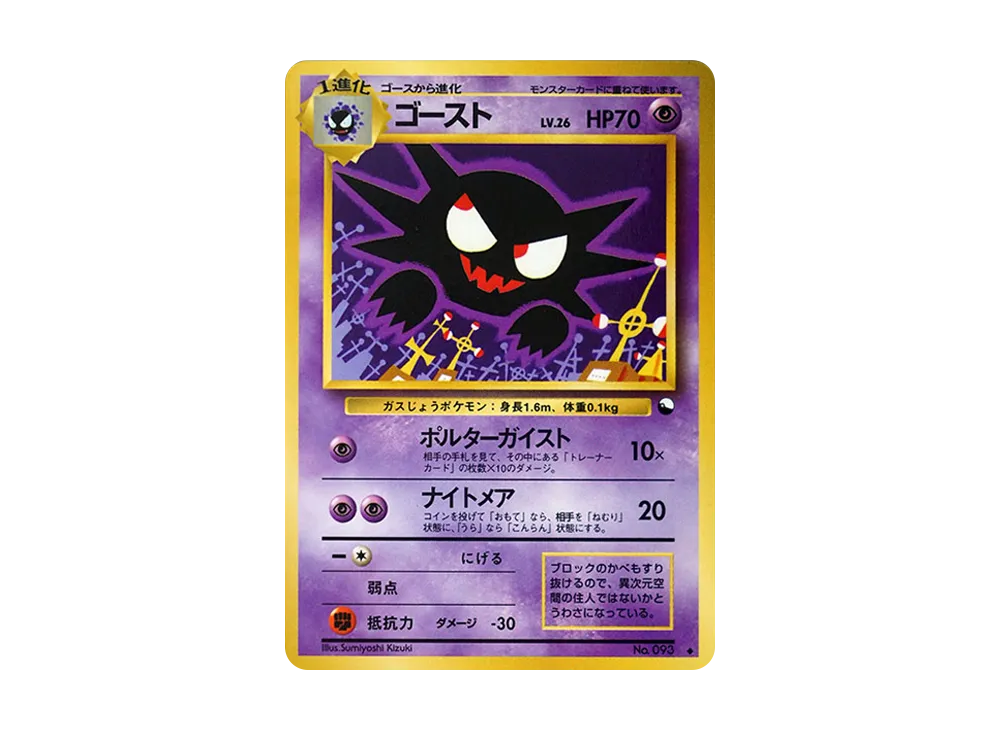 ゴーストLV.26 ◆ : 旧裏 [PMCG-Green No.093](拡張シート「緑版」)