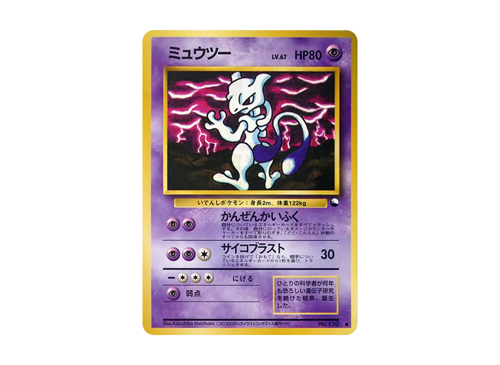 ミュウツー ● : 旧裏 [PMCG-Green No.150](拡張シート「緑版」)