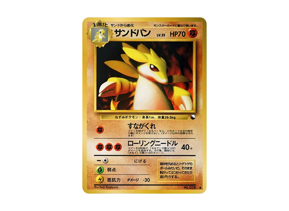 サンドパン ● : 旧裏 [PMCG-Green No.028](拡張シート「緑版」)