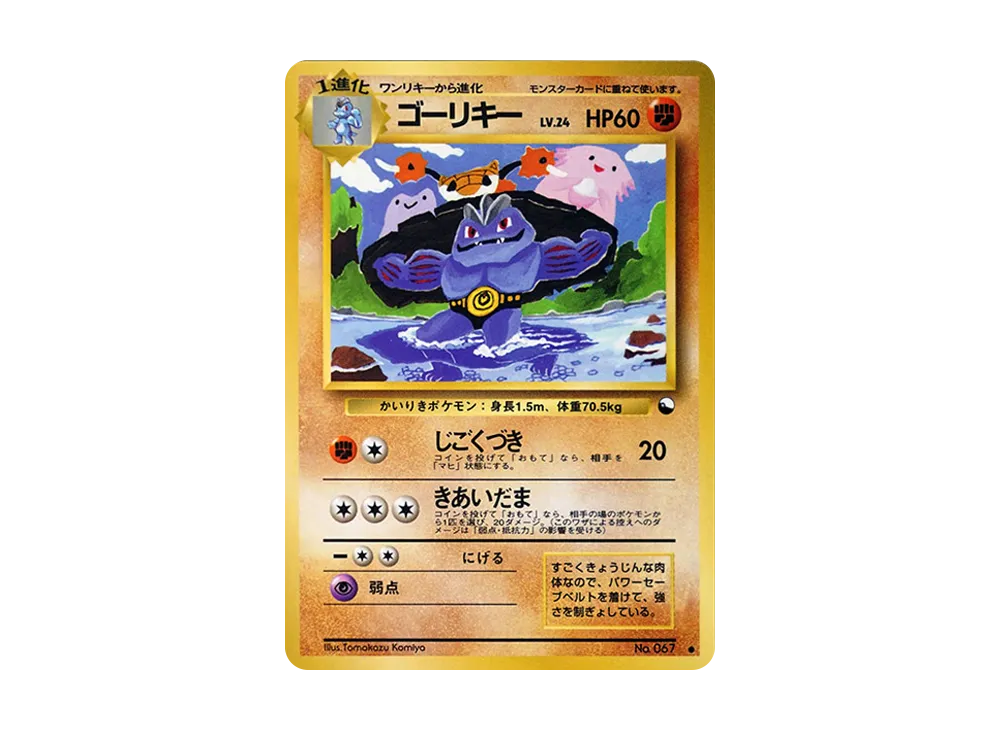 ゴーリキー ○ : 旧裏 [PMCG-Green No.067](拡張シート「緑版」)の新品
