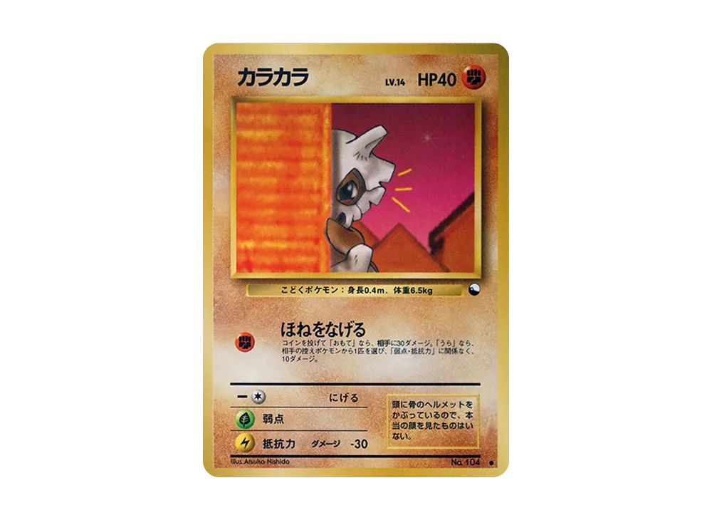 カラカラ ● : 旧裏 [PMCG-Green No.104](拡張シート「緑版」)
