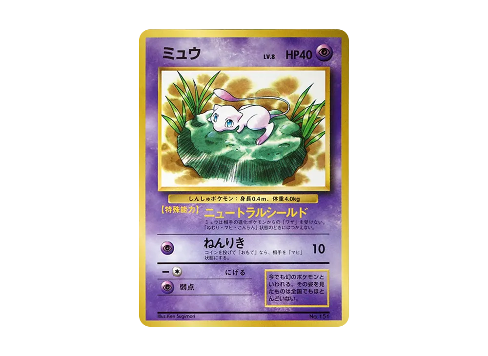 ミュウ P : 旧裏 [PMCG-P No.151](プロモーションカード「コロコロ