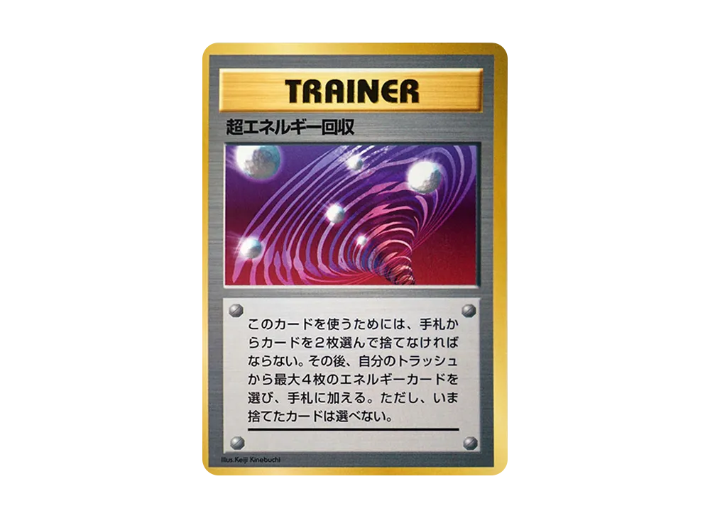 超エネルギー回収 P : 旧裏 [PMCG-P](プロモーションカード「ポケットモンスターファンブック」)