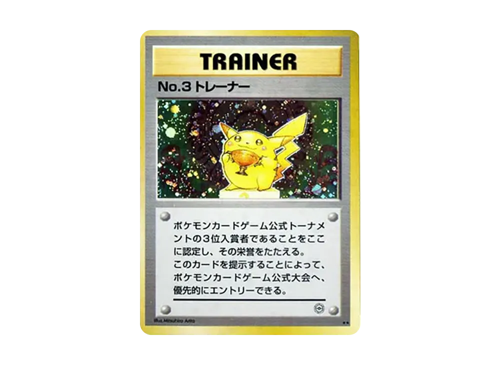 No.3トレーナー P : 旧裏 [PMCG-P](プロモーションカード「第1回