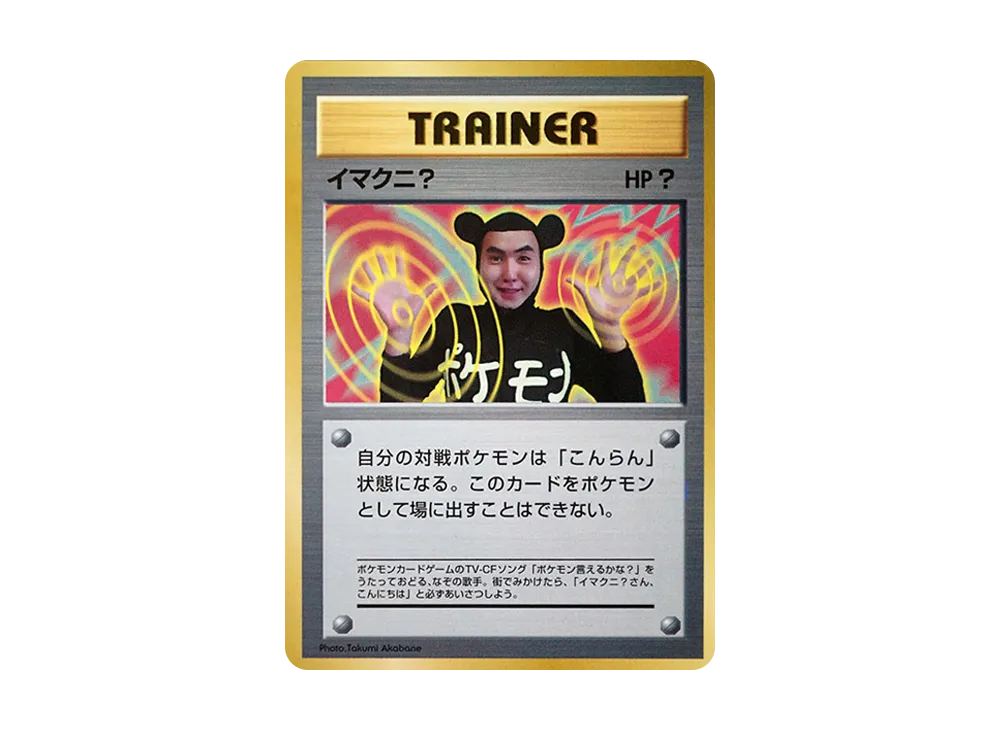 イマクニ？ P : 旧裏 [PMCG-P](プロモーションカード「コロコロ