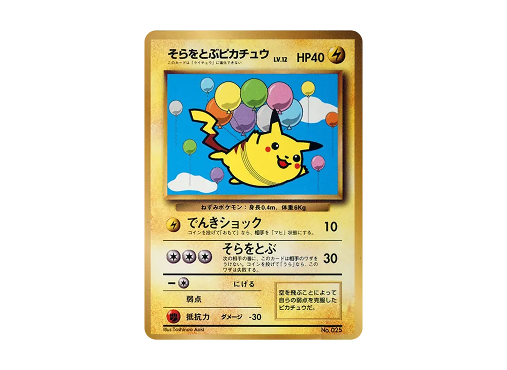 そらをとぶピカチュウ P : 旧裏 [PMCG-P](プロモーションカード「コロコロコミック 1997年11月号」)