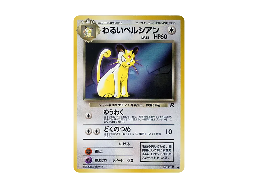 1997年　プロモ　わるいペルシアン　ファンクラブオリジナルイラスト 1997年 プロモ わるいペルシアン ファンクラブオリジナル