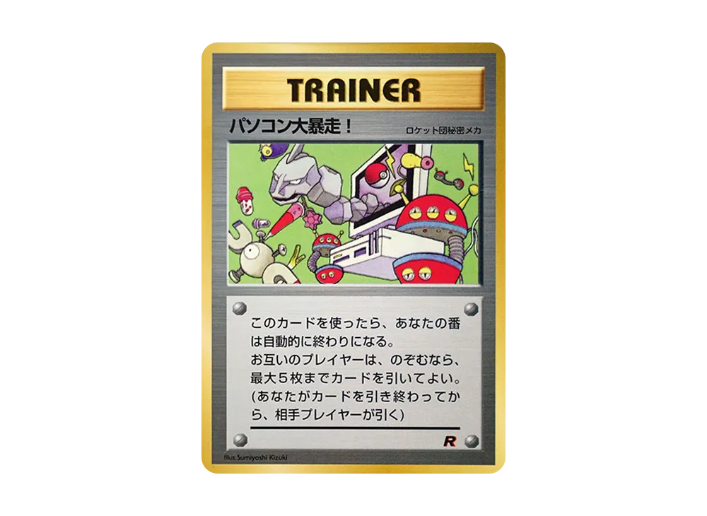 パソコン大暴走! P : 旧裏 [PMCG-P](プロモーションカード「コロコロコミック 1998年1月号」)