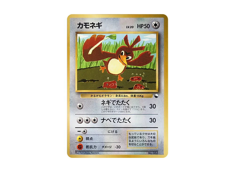 カモネギ P : 旧裏 [PMCG-P](プロモーションカード「コロコロコミック 1998年4月号」)