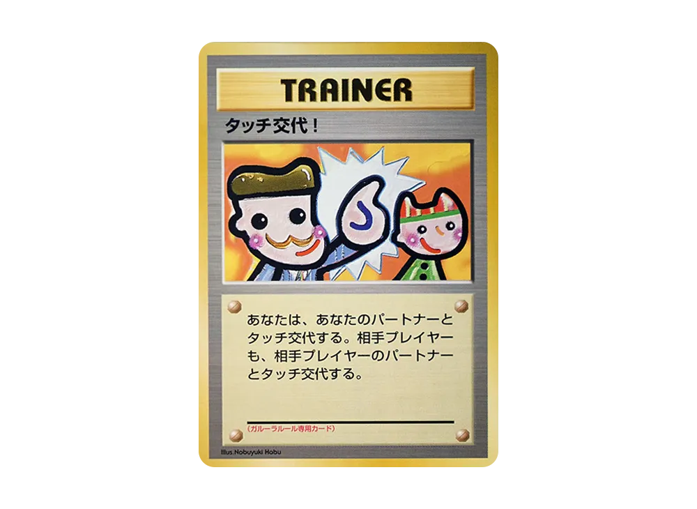 PSA9】タッチ交代！ P : 旧裏 [PMCG-P](プロモーションカード