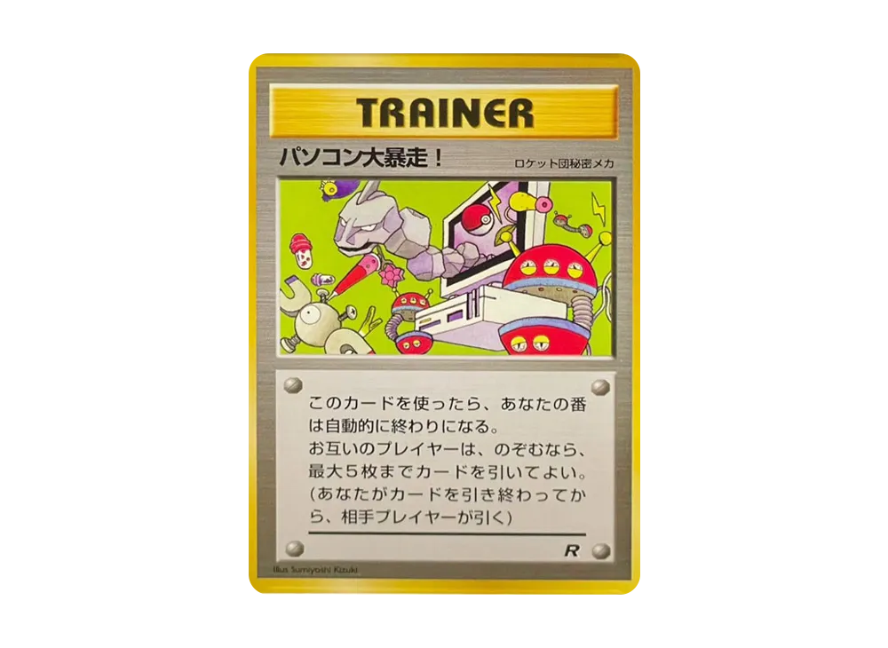 パソコン大暴走！ P : 旧裏 [PMCG-P](プロモーションカード「カメックスメガバトル 出場記念カード」)