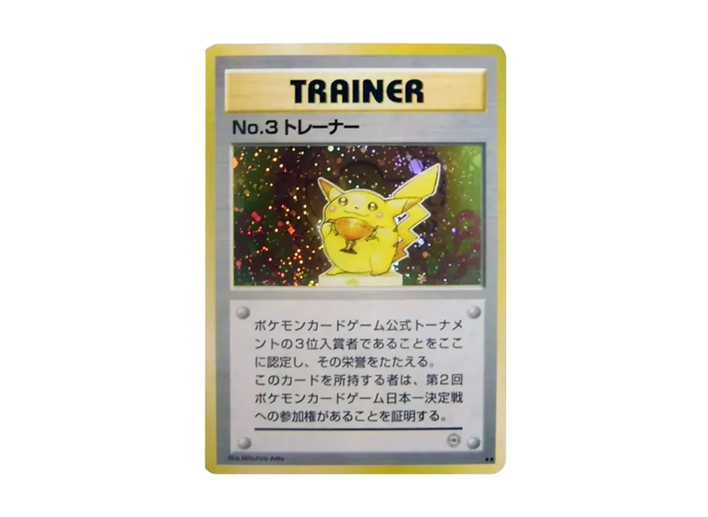 No.3トレーナー P : 旧裏 [PMCG-P](プロモーションカード「リザードン