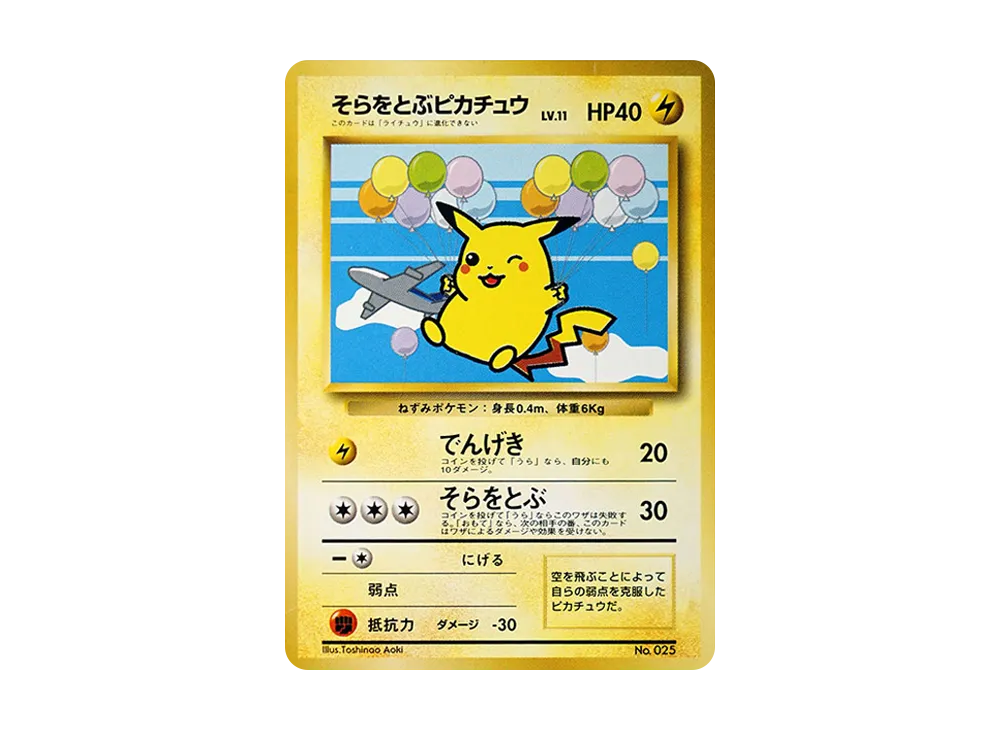 そらをとぶピカチュウ P : 旧裏 [PMCG-P](プロモーションカード