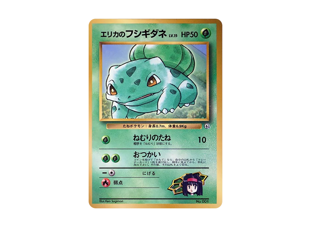 エリカのフシギダネ P : 旧裏 [PMCG-P](プロモーションカード「コロコロコミック 1998年12月号」)