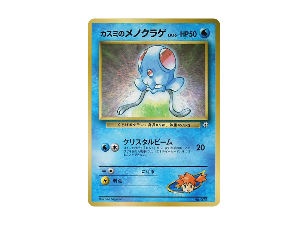 カスミのメノクラゲ P : 旧裏 [PMCG-P](プロモーションカード