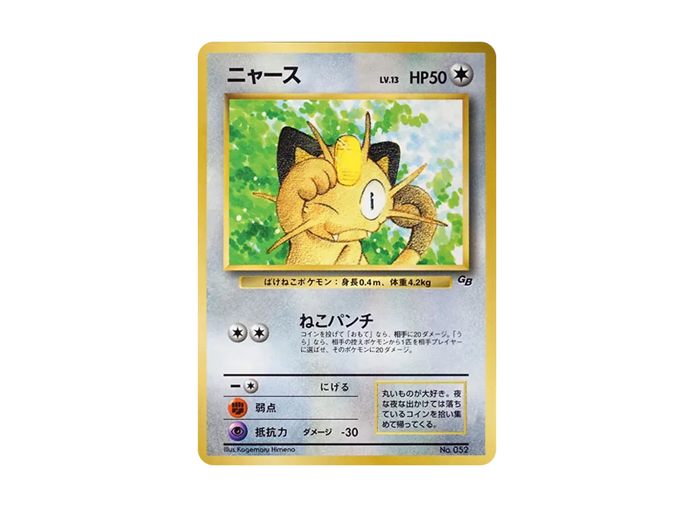 ニャース P : 旧裏 [PMCG-P](プロモーションカード「コロコロコミック 1999年2月号」)