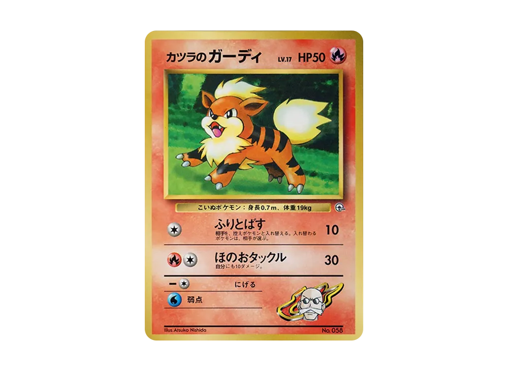 カツラのガーディ P : 旧裏 [PMCG-P](プロモーションカード「コロコロコミック 1999年3月号」)