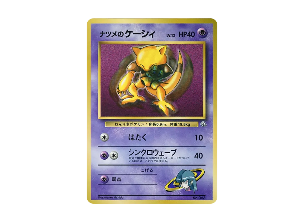 ナツメのケーシィ P : 旧裏 [PMCG-P](プロモーションカード「コロコロ