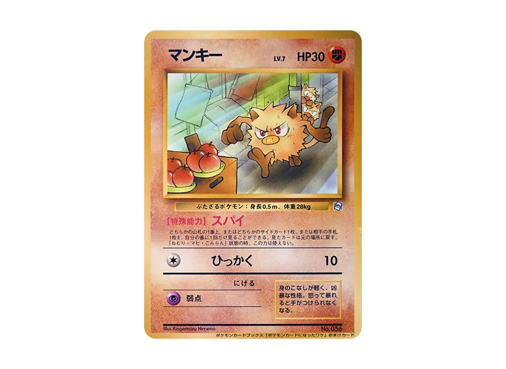 マンキー P : 旧裏 [PMCG-P](プロモーションカード「ポケモンカードになったワケ1」)