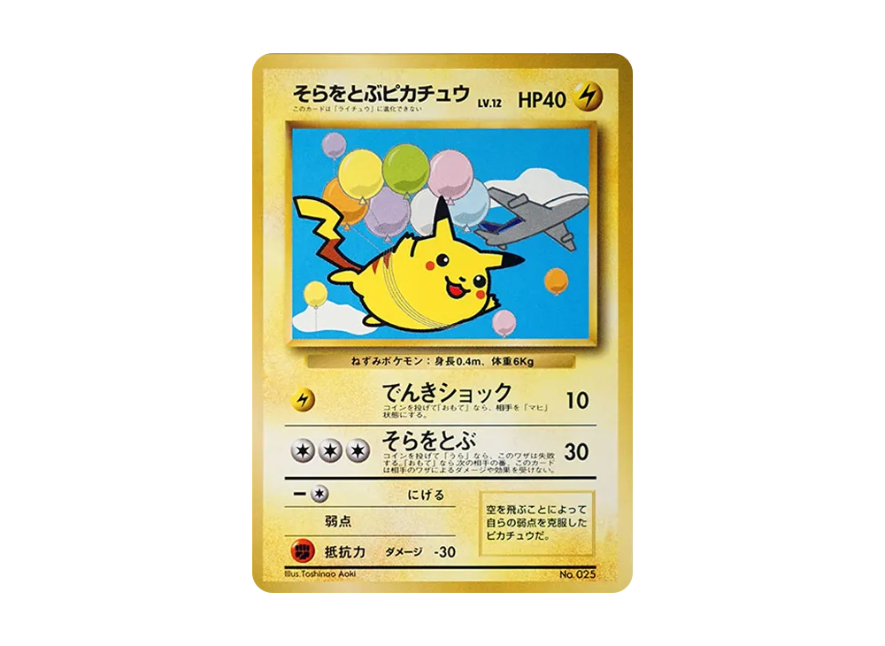 そらをとぶピカチュウ P : 旧裏 [PMCG-P](プロモーションカード