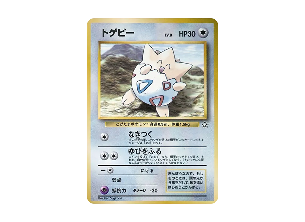 トゲピー P : 旧裏 [PMCG-P](プロモーションカード「コロコロコミック 1999年6月号」)