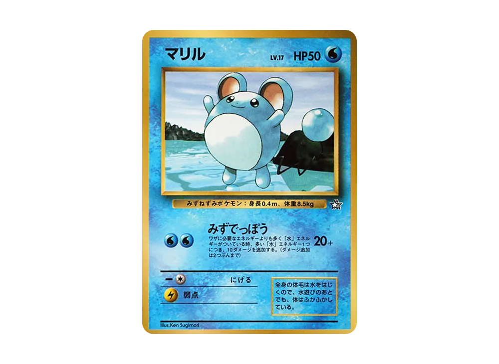 マリル P : 旧裏 [PMCG-P](プロモーションカード「コロコロコミック 1999年7月号」)