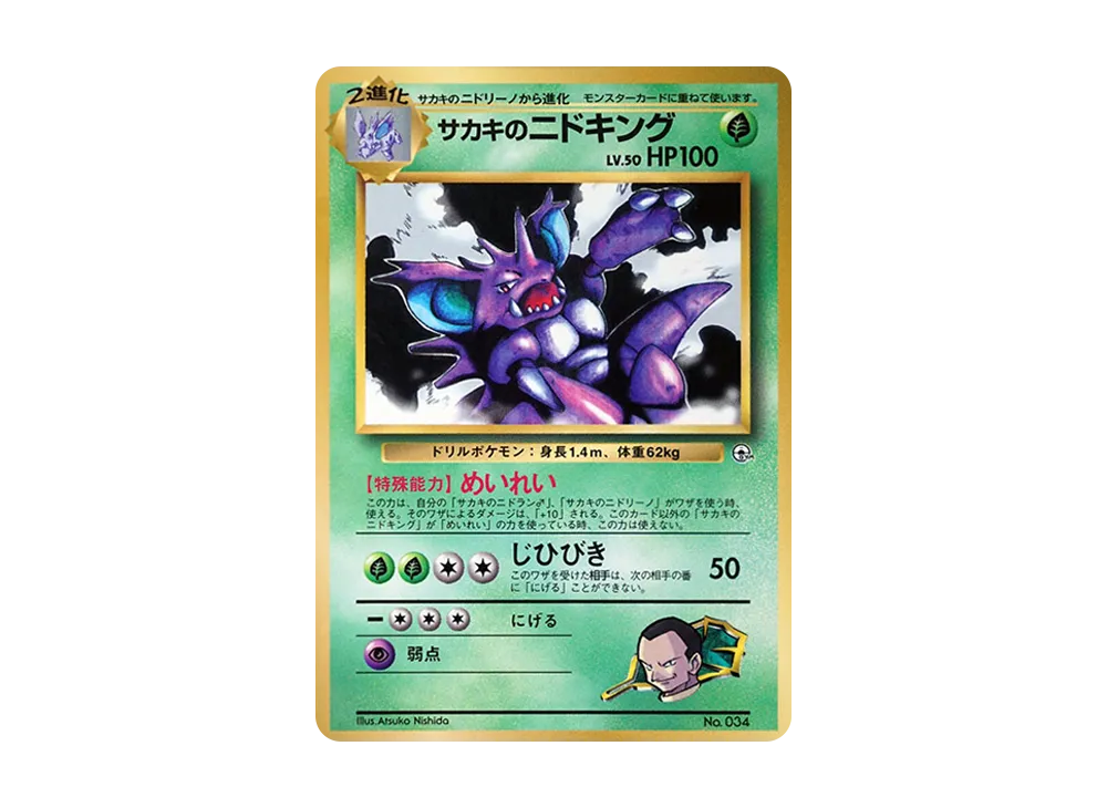 サカキのニドキング P : 旧裏 [PMCG-P](プロモーションカード「コロコロコミック 1999年8月号」)
