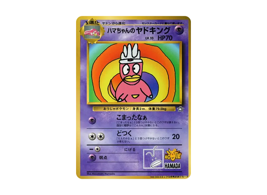 ポケモンカード ハマちゃんのヤドキング コロコロコミック おまけ ポケモンカード ハマちゃんのヤドキング コロコロコミック おまけ
