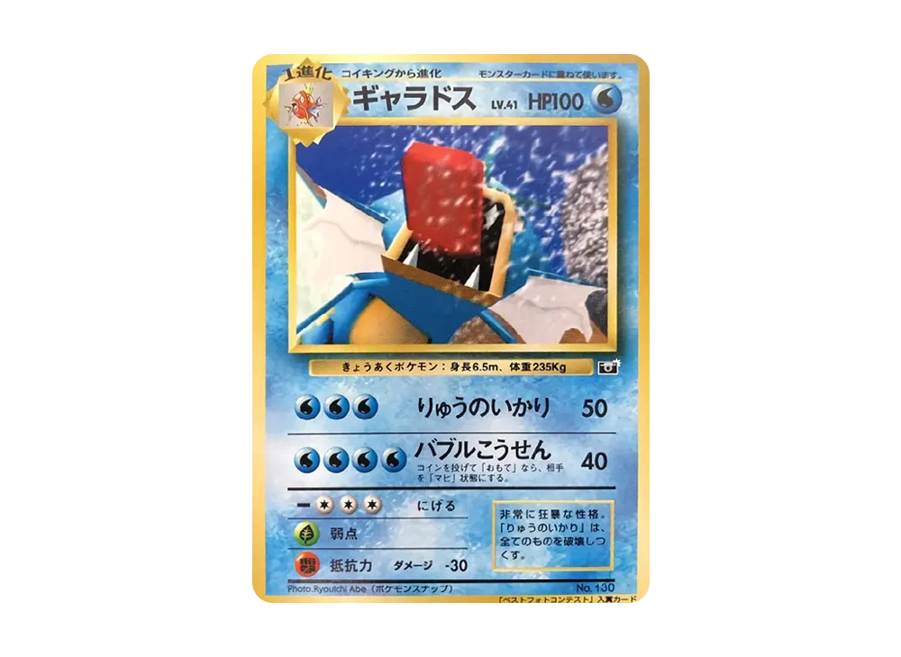 ギャラドス P : 旧裏 [PMCG-P](宣傳卡「寶可モンスナップ 小学館コロコロコミック主催コンテスト」)