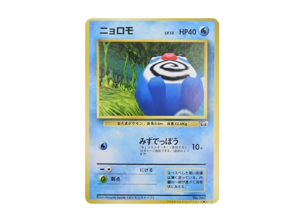 ニョロモ P : 旧裏 [PMCG-P](プロモーションカード「ポケモンスナップ 小学館コロコロコミック主催コンテスト」)