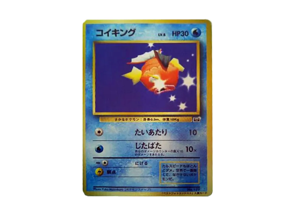 コイキング P : 旧裏 [PMCG-P](プロモーションカード「ポケモンスナップ 小学館コロコロコミック主催コンテスト」)