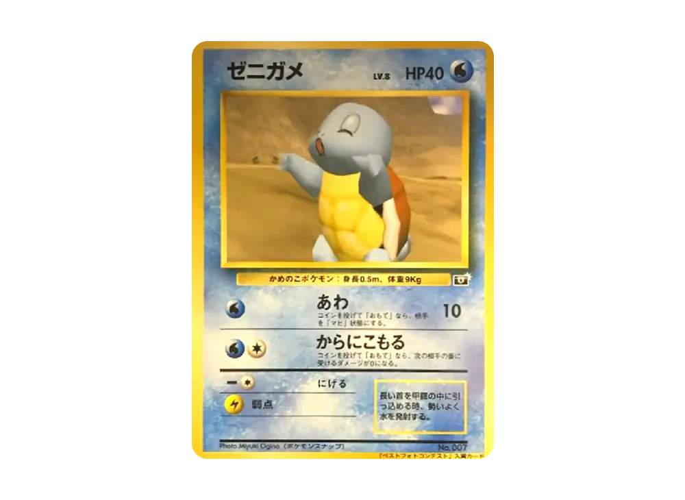 ゼニガメ P : 旧裏 [PMCG-P](プロモーションカード「ポケモンスナップ テレビ東京 64マリオスタジアム 主催コンテスト」)