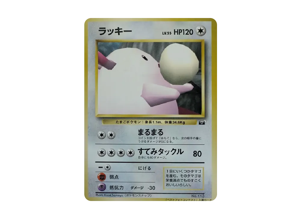 ラッキー P : 旧裏 [PMCG-P](プロモーションカード「ポケモンスナップ テレビ東京 64マリオスタジアム 主催コンテスト」)