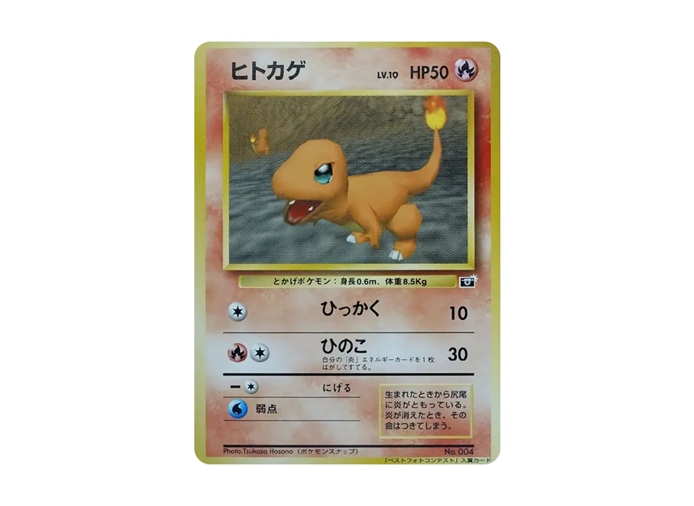 ヒトカゲ P : 旧裏 [PMCG-P](プロモーションカード「ポケモンスナップ テレビ東京 64マリオスタジアム 主催コンテスト」)