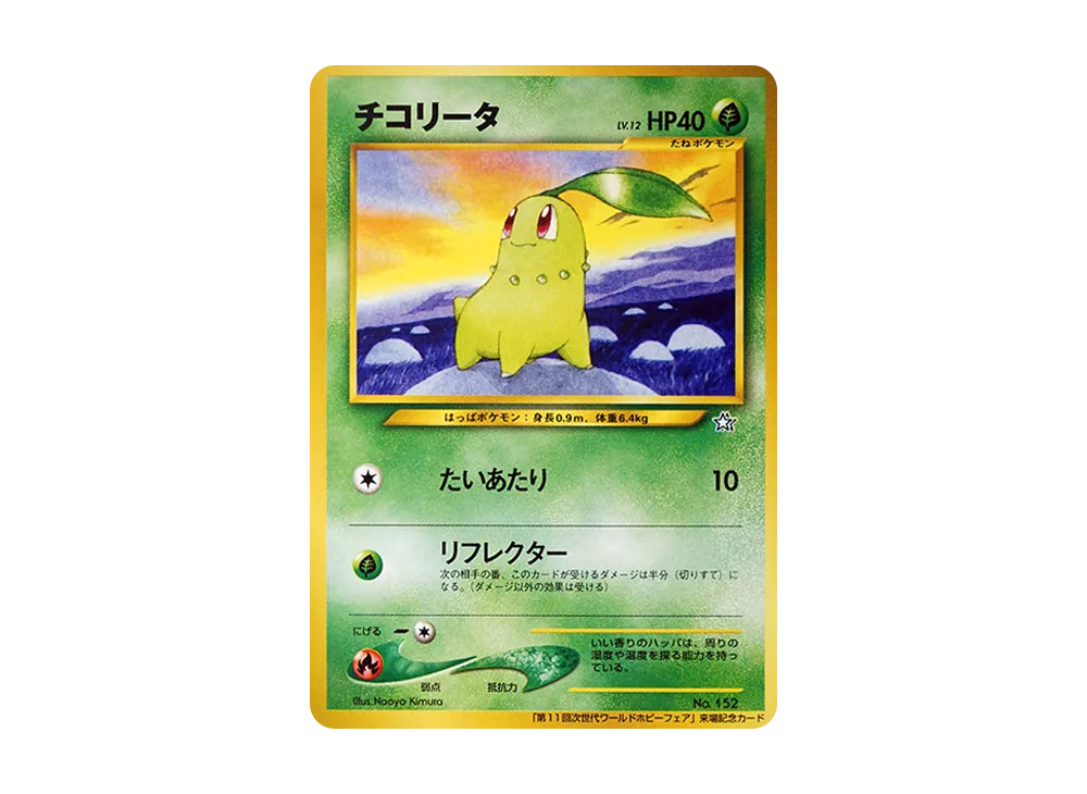 PSA9】チコリータ P : 旧裏 [neo-P](プロモーションカード「第11回次