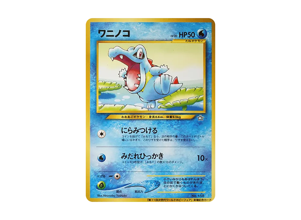 状態D】ワニノコ P : 旧裏 [neo-P](プロモーションカード「第11回次