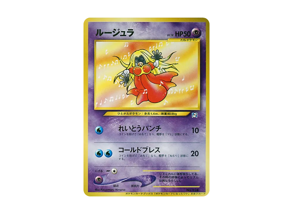 ルージュラ P : 旧裏 [neo-P](プロモーションカード「ポケモンカードになったワケ3」)