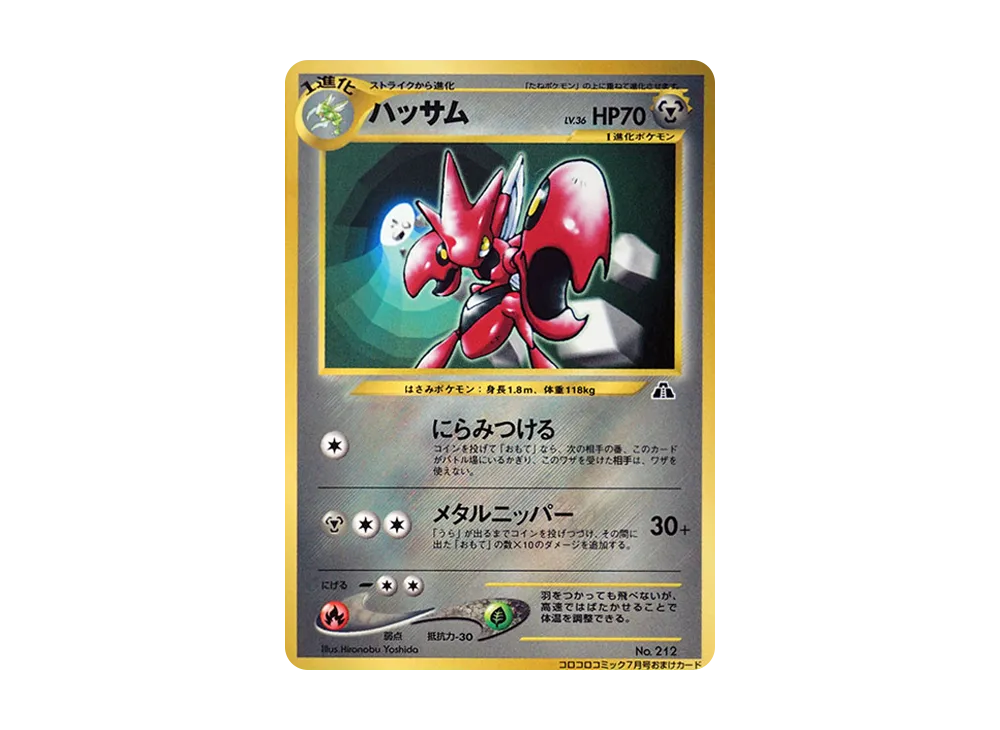 ハッサム P : 旧裏 [neo-P](プロモーションカード「コロコロコミック 2000年7月号」)