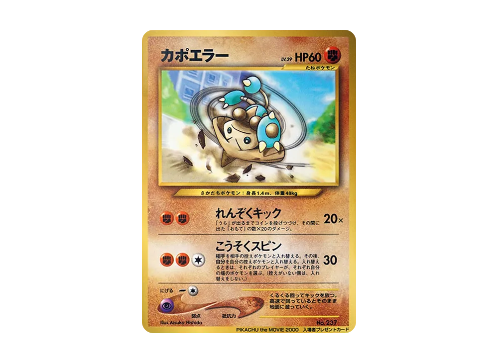 カポエラー P : 旧裏 [neo-P](プロモーションカード「PIKACHU