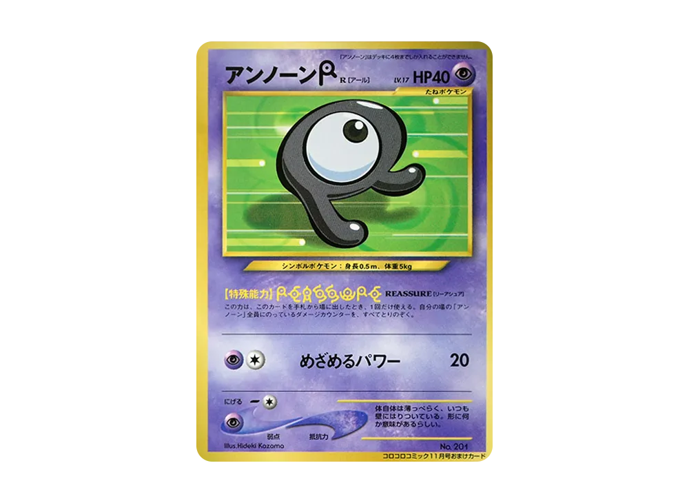 アンノーンR P : 旧裏 [neo-P](プロモーションカード「コロコロコミック 2000年11月号」)