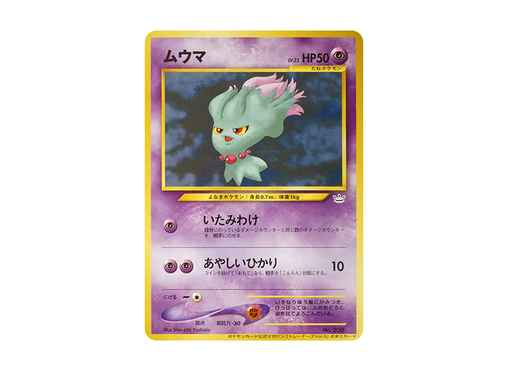 ムウマ P : 旧裏 [neo-P](プロモーションカード「ポケモンカードトレーナーズVol.9」)